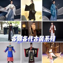 漢服古裝租賃