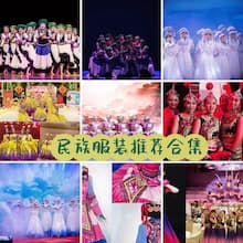 民族服裝租賃